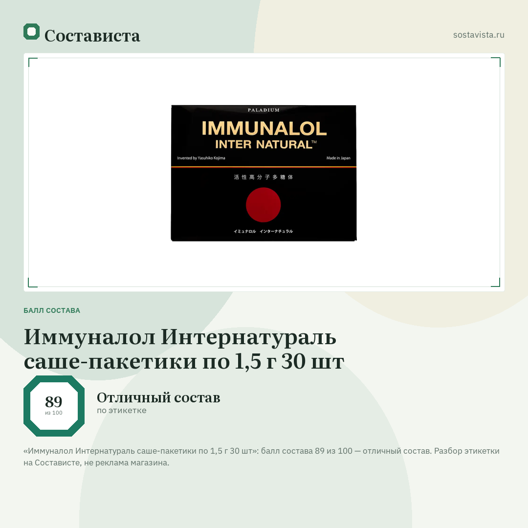Иммуналол Интернатураль саше-пакетики по 1,5 г 30 шт: балл состава 89 из 100 — Состависта