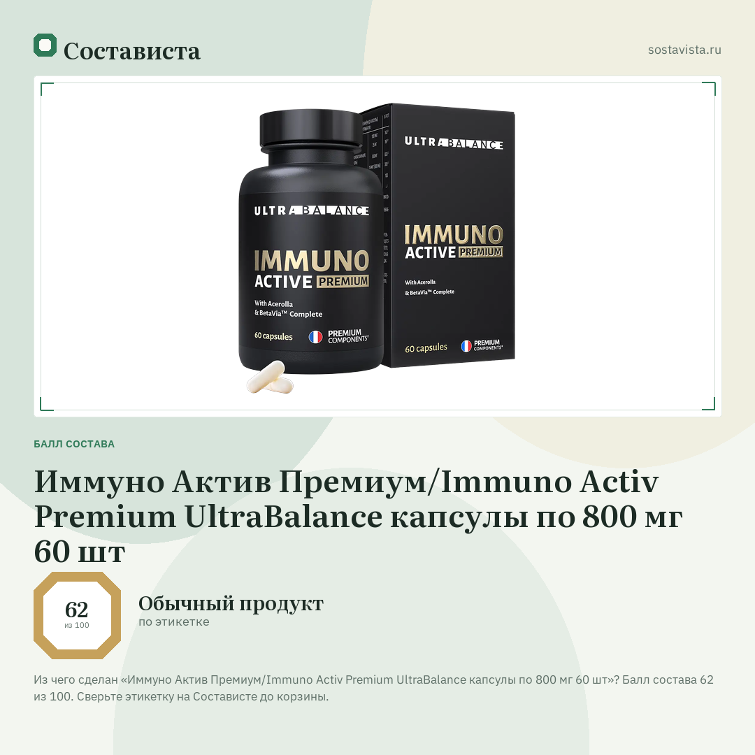 Иммуно Актив Премиум/Immuno Activ Premium UltraBalance капсулы по 800 мг 60 шт: балл состава 62 из 100 — Состависта