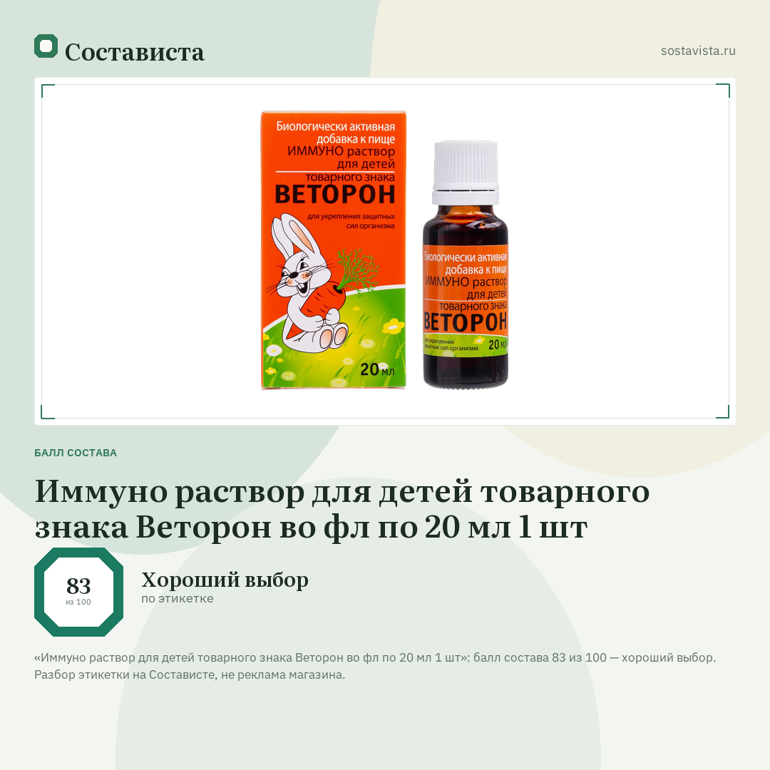Иммуно раствор для детей товарного знака Веторон во фл по 20 мл 1 шт: балл состава 83 из 100 — Состависта