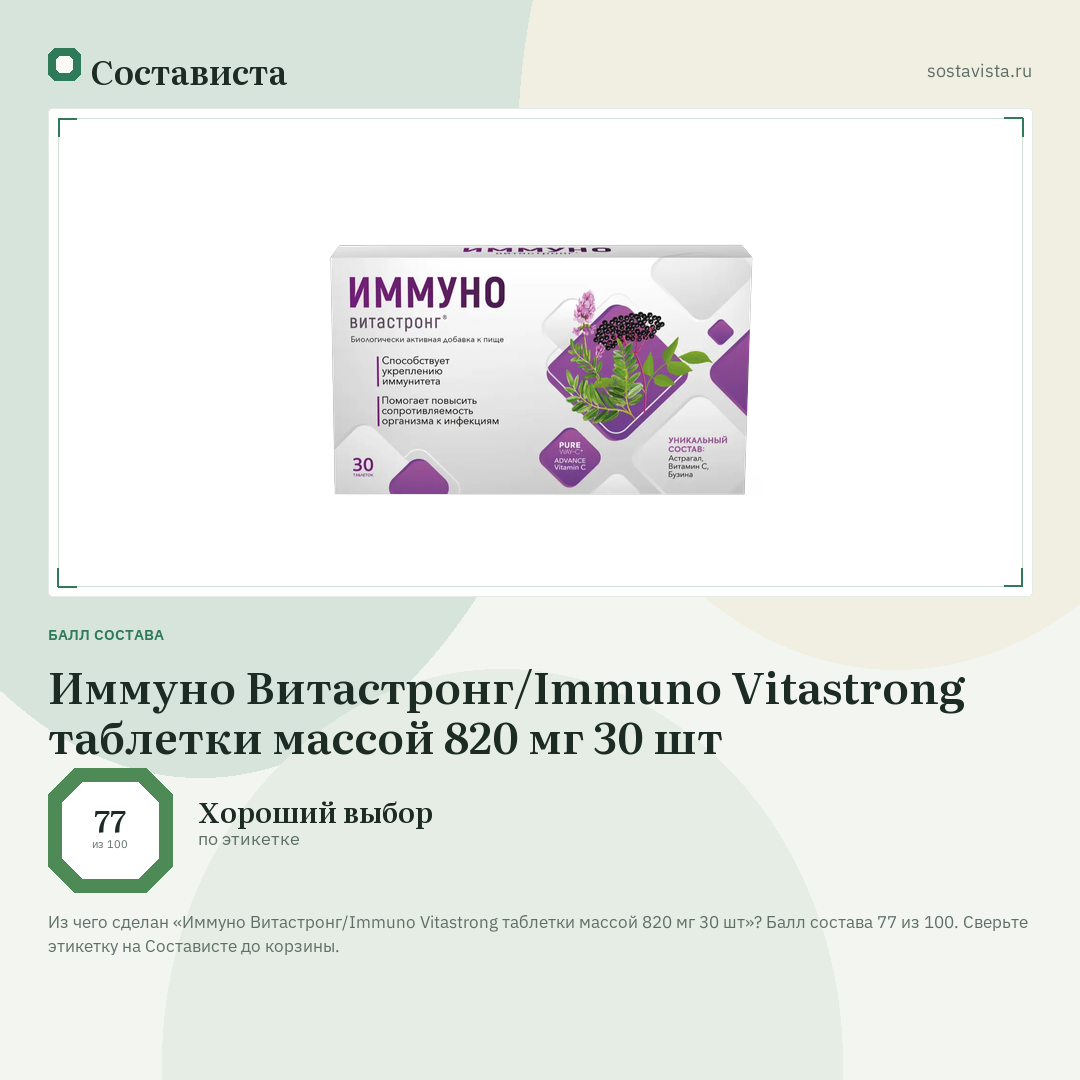 Иммуно Витастронг/Immuno Vitastrong таблетки массой 820 мг 30 шт: балл состава 77 из 100 — Состависта