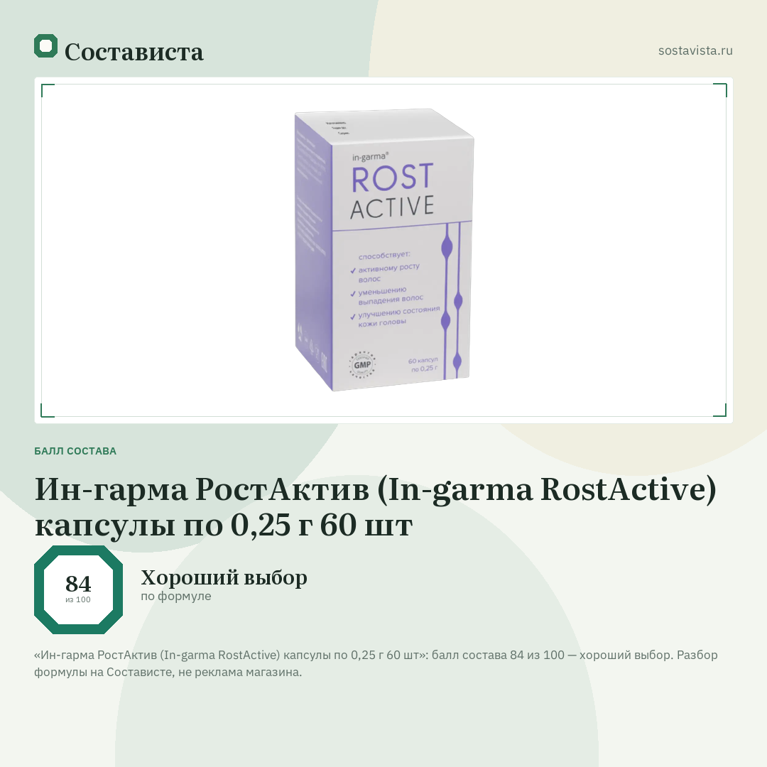 Ин-гарма РостАктив (In-garma RostActive) капсулы по 0,25 г 60 шт: балл состава 84 из 100 — Состависта