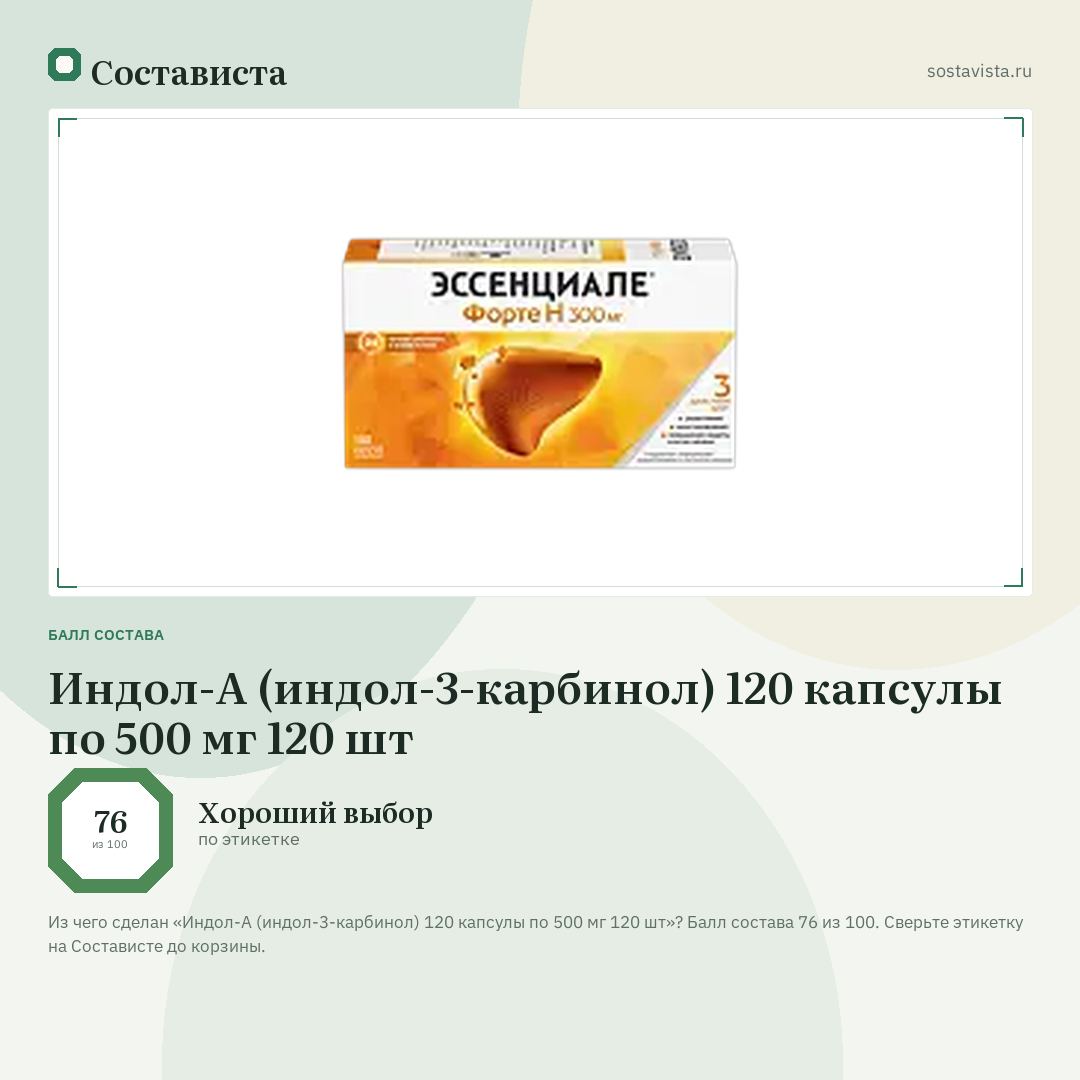 Индол-А (индол-3-карбинол) 120 капсулы по 500 мг 120 шт: балл состава 76 из 100 — Состависта