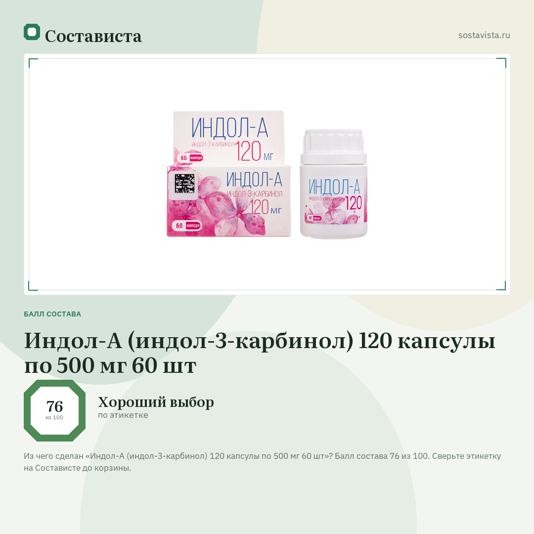 Индол-А (индол-3-карбинол) 120 капсулы по 500 мг 60 шт: балл состава 76 из 100 — Состависта