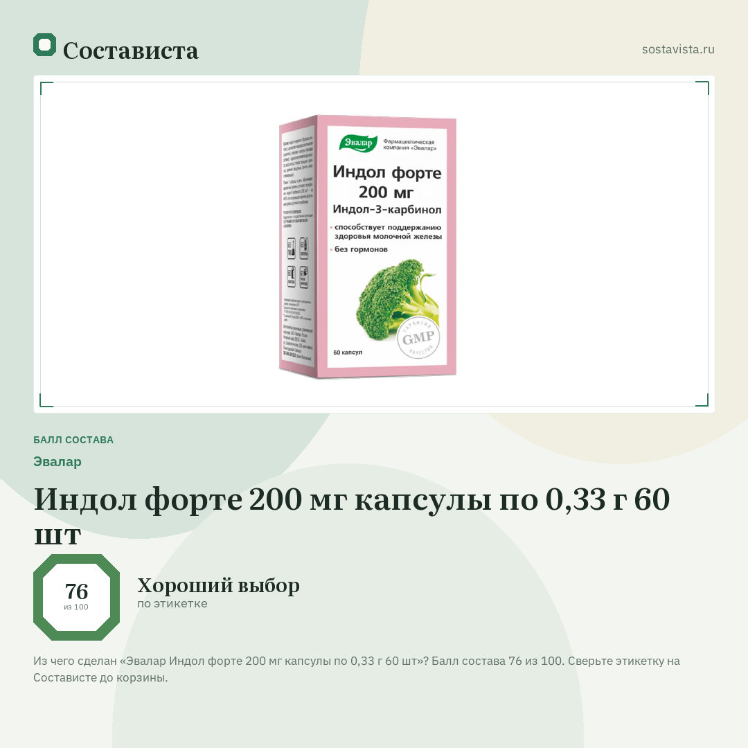 Эвалар Индол форте 200 мг капсулы по 0,33 г 60 шт: балл состава 76 из 100 — Состависта