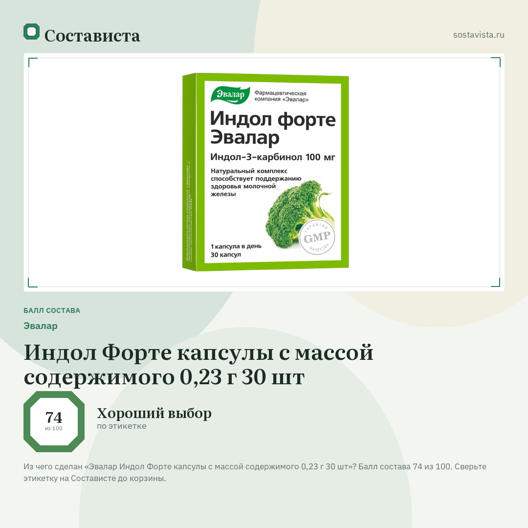 Эвалар Индол Форте капсулы с массой содержимого 0,23 г 30 шт: балл состава 74 из 100 — Состависта