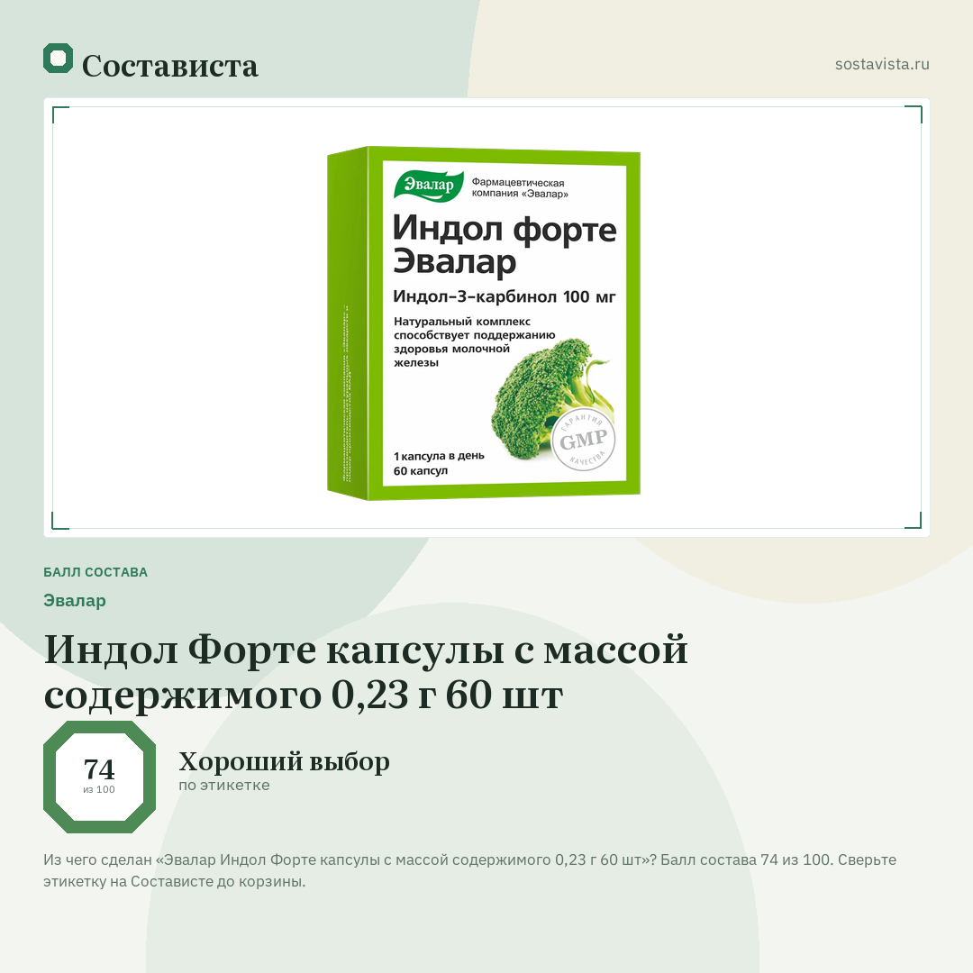 Эвалар Индол Форте капсулы с массой содержимого 0,23 г 60 шт: балл состава 74 из 100 — Состависта