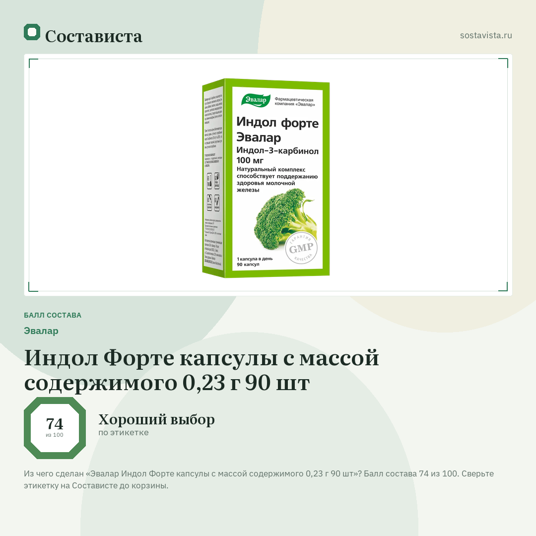 Эвалар Индол Форте капсулы с массой содержимого 0,23 г 90 шт: балл состава 74 из 100 — Состависта