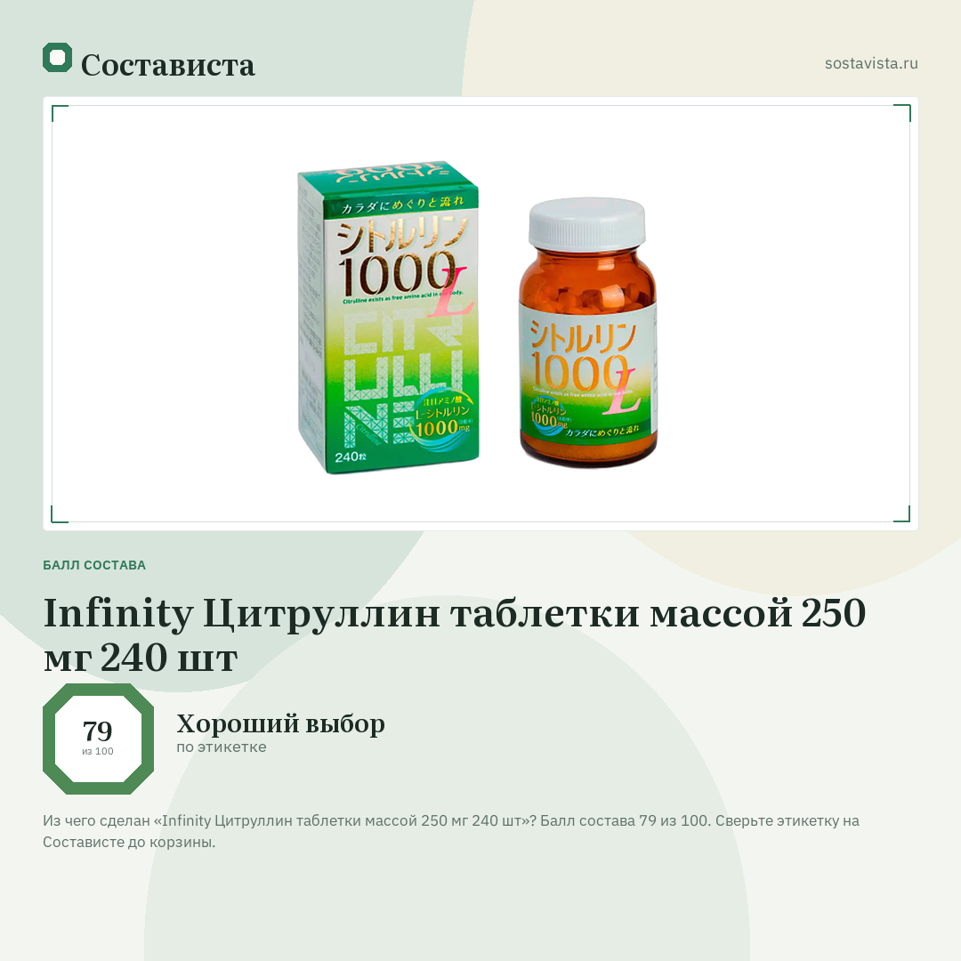 Infinity Цитруллин таблетки массой 250 мг 240 шт: балл состава 79 из 100 — Состависта