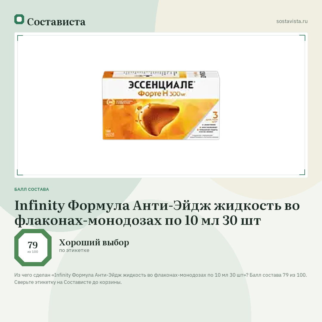 Infinity Формула Анти-Эйдж жидкость во флаконах-монодозах по 10 мл 30 шт: балл состава 79 из 100 — Состависта