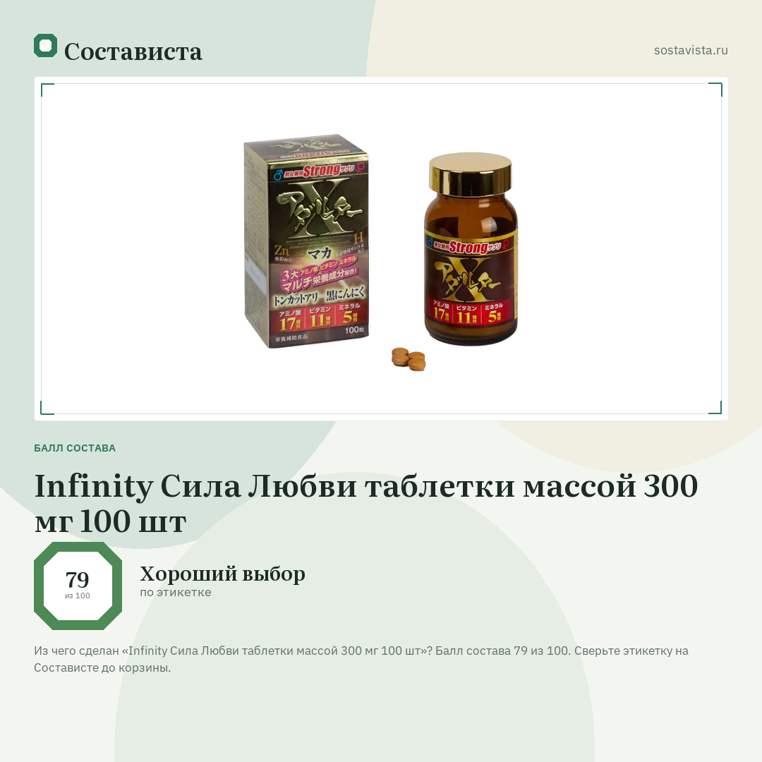 Infinity Сила Любви таблетки массой 300 мг 100 шт: балл состава 79 из 100 — Состависта
