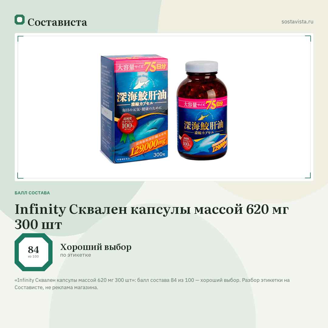 Infinity Сквален капсулы массой 620 мг 300 шт: балл состава 84 из 100 — Состависта