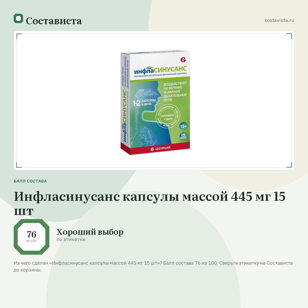 Инфласинусанс капсулы массой 445 мг 15 шт: балл состава 76 из 100 — Состависта
