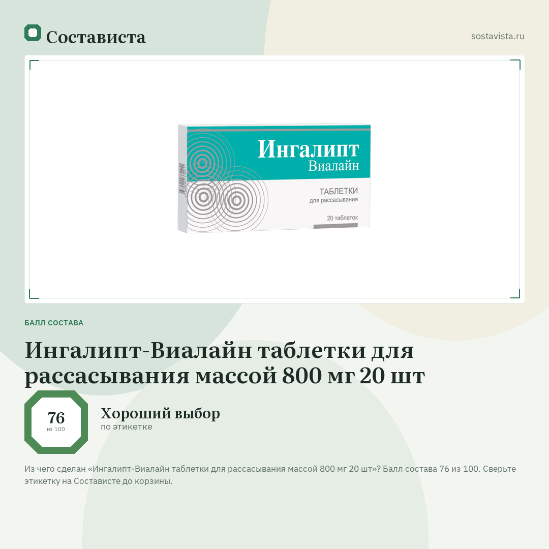 Ингалипт-Виалайн таблетки для рассасывания массой 800 мг 20 шт: балл состава 76 из 100 — Состависта