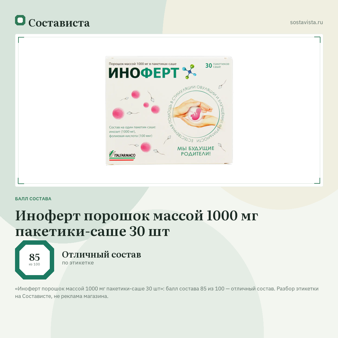 Иноферт порошок массой 1000 мг пакетики-саше 30 шт: балл состава 85 из 100 — Состависта