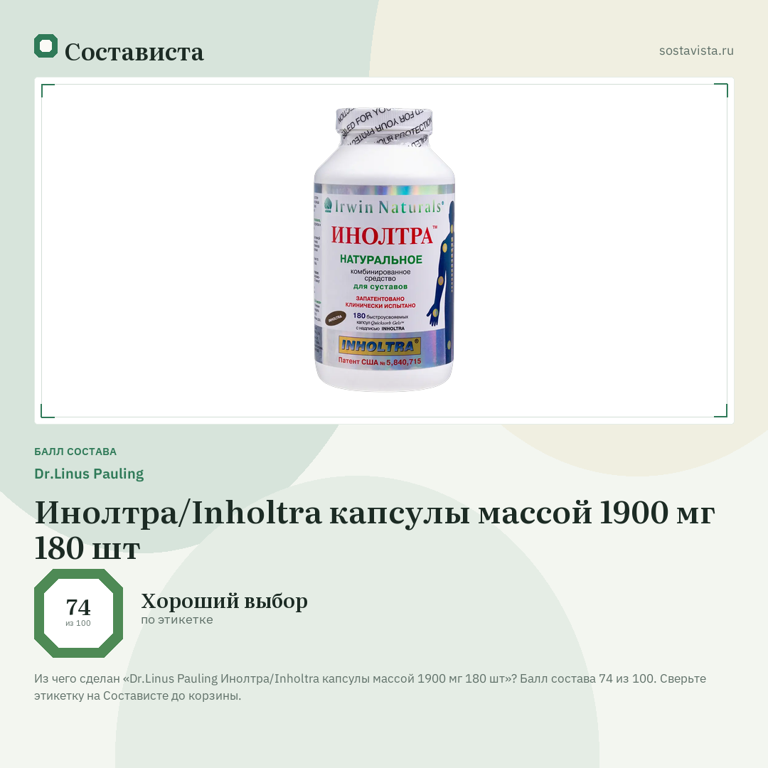 Dr.Linus Pauling Инолтра/Inholtra капсулы массой 1900 мг 180 шт: балл состава 74 из 100 — Состависта