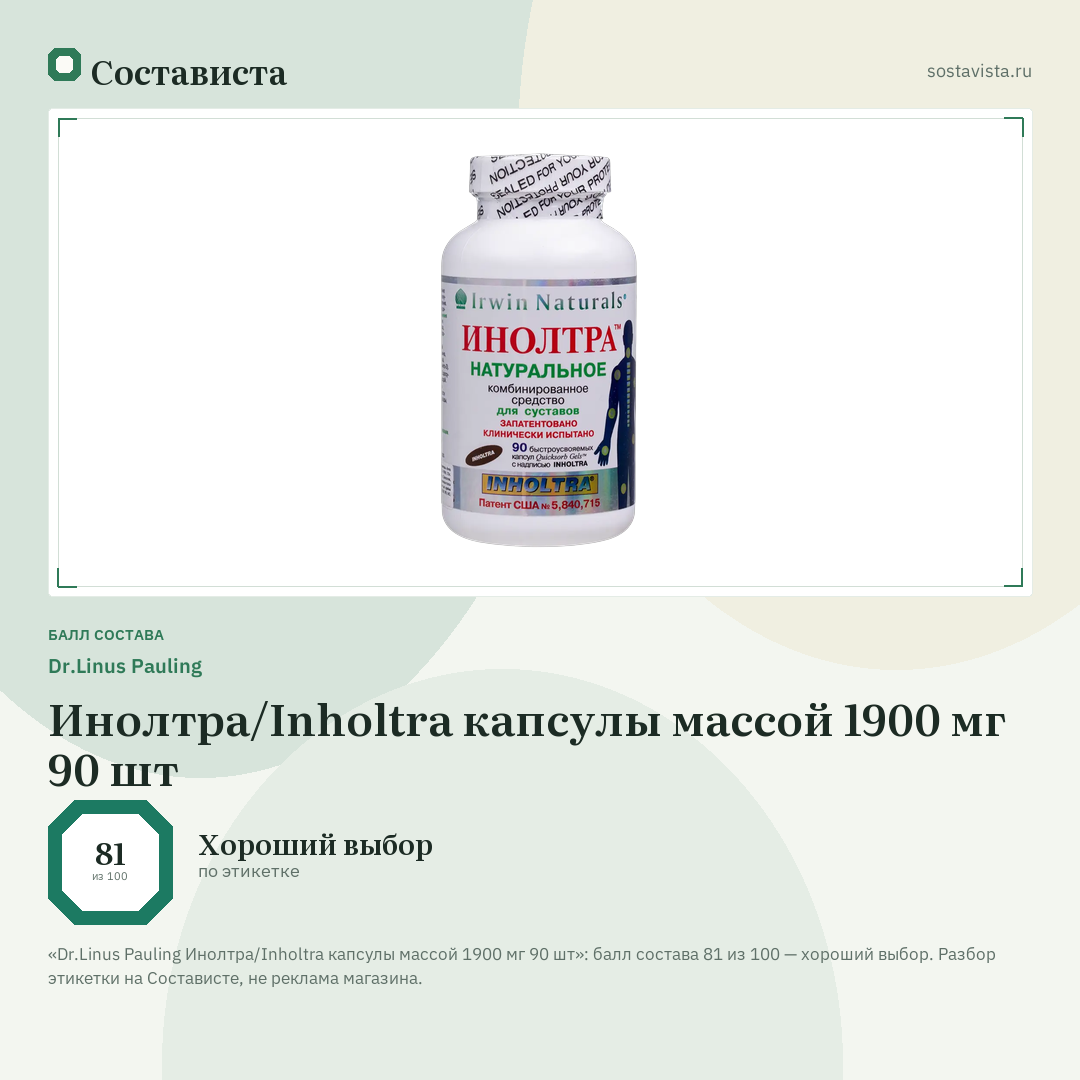 Dr.Linus Pauling Инолтра/Inholtra капсулы массой 1900 мг 90 шт: балл состава 81 из 100 — Состависта