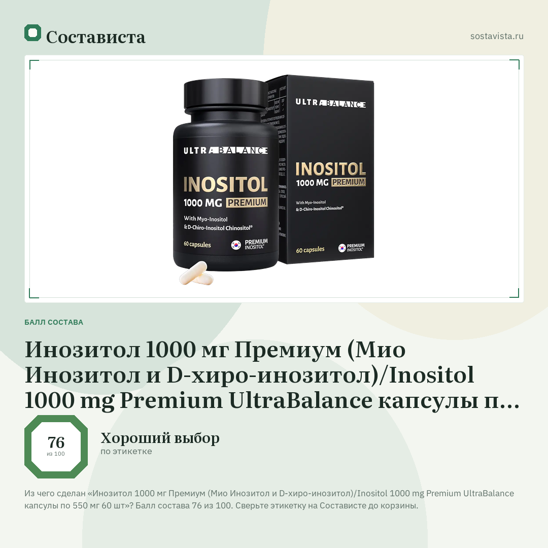 Инозитол 1000 мг Премиум (Мио Инозитол и D-хиро-инозитол)/Inositol 1000 mg Premium UltraBalance капсулы по 550 мг 60 шт: балл состава 76 из 100 — Состависта