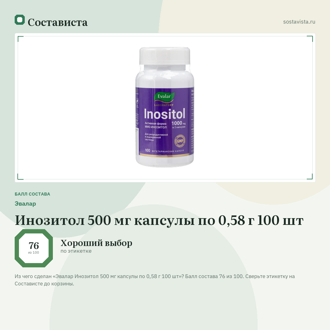 Эвалар Инозитол 500 мг капсулы по 0,58 г 100 шт: балл состава 76 из 100 — Состависта