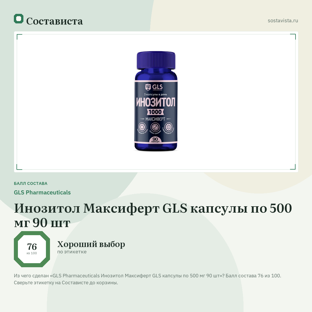 GLS Pharmaceuticals Инозитол Максиферт GLS капсулы по 500 мг 90 шт: балл состава 76 из 100 — Состависта