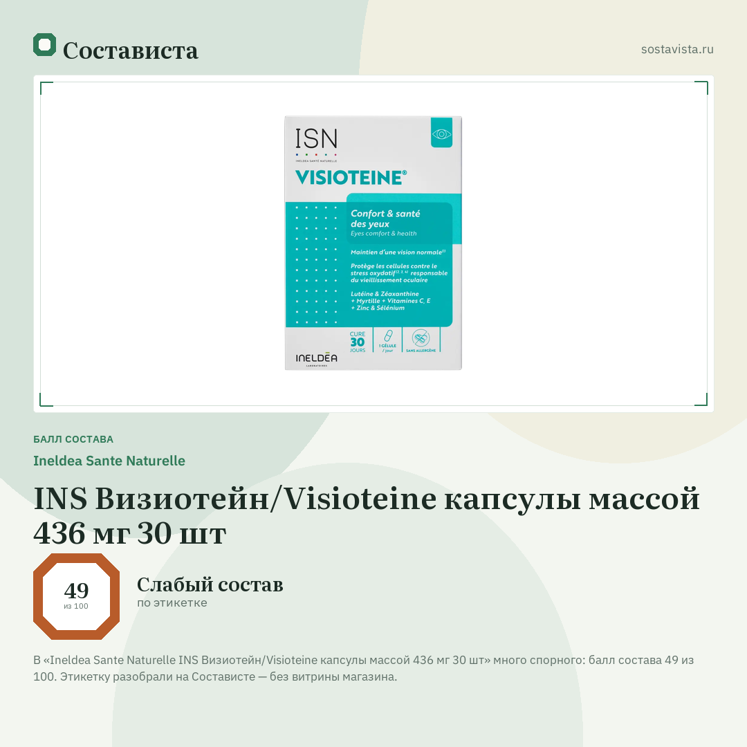 Ineldea Sante Naturelle INS Визиотейн/Visioteine капсулы массой 436 мг 30 шт: балл состава 49 из 100 — Состависта