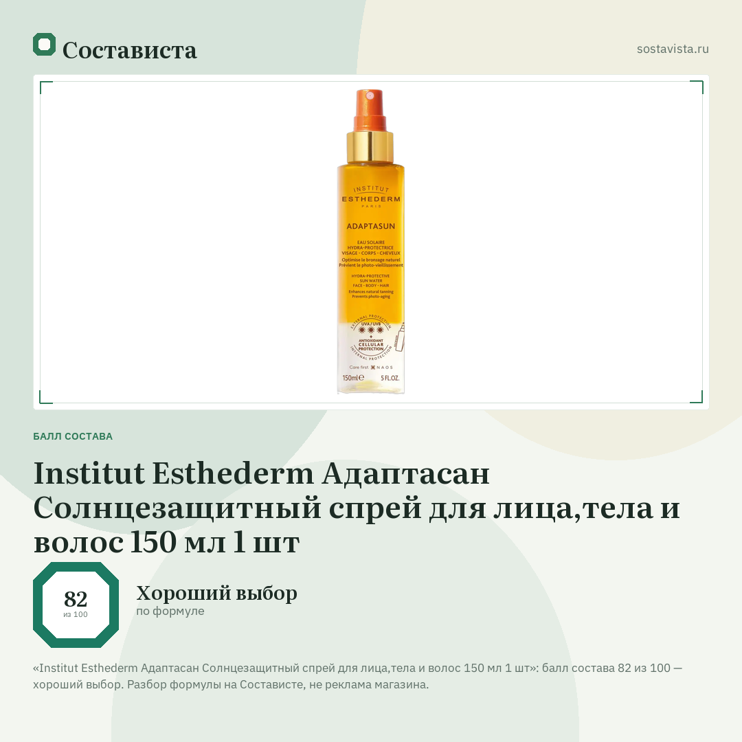 Institut Esthederm Адаптасан Солнцезащитный спрей для лица,тела и волос 150 мл 1 шт: балл состава 82 из 100 — Состависта