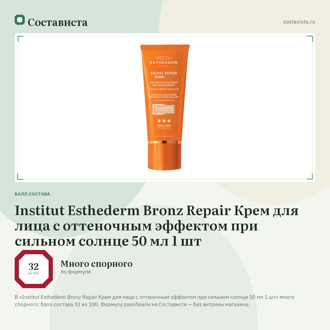 Institut Esthederm Bronz Repair Крем для лица c оттеночным эффектом при сильном солнце 50 мл 1 шт: балл состава 32 из 100 — Состависта