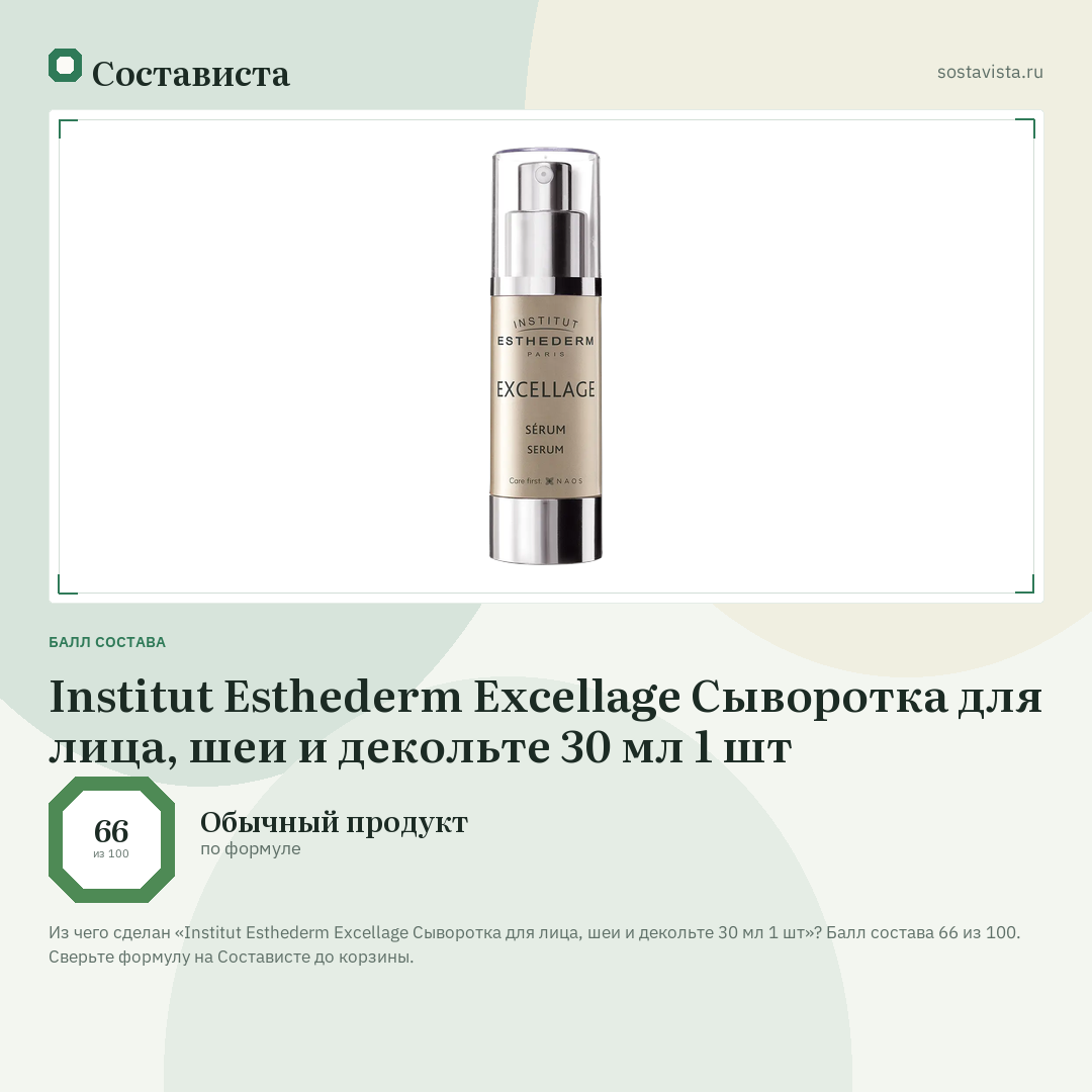 Institut Esthederm Excellage Сыворотка для лица, шеи и декольте 30 мл 1 шт: балл состава 66 из 100 — Состависта