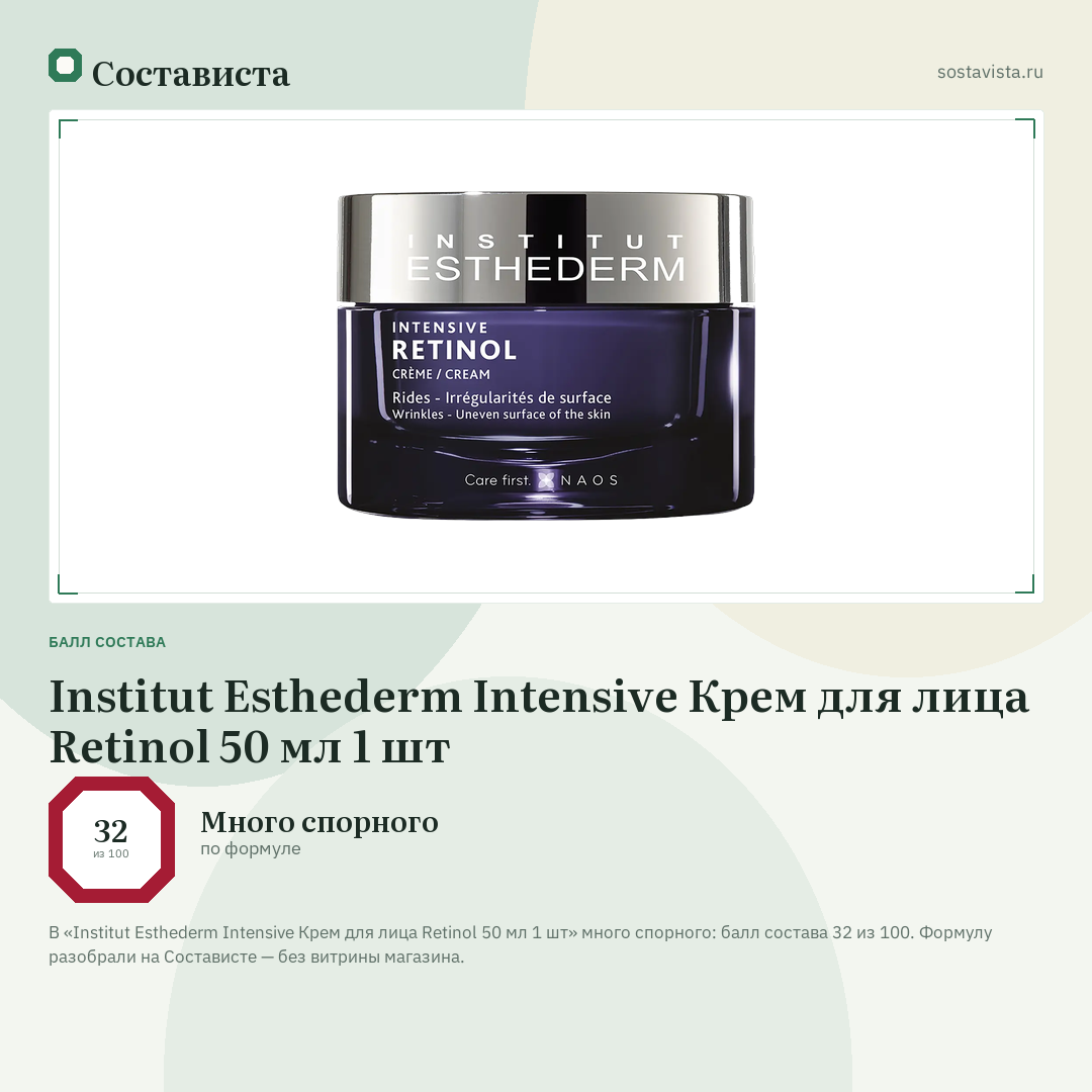 Institut Esthederm Intensive Крем для лица Retinol 50 мл 1 шт: балл состава 32 из 100 — Состависта