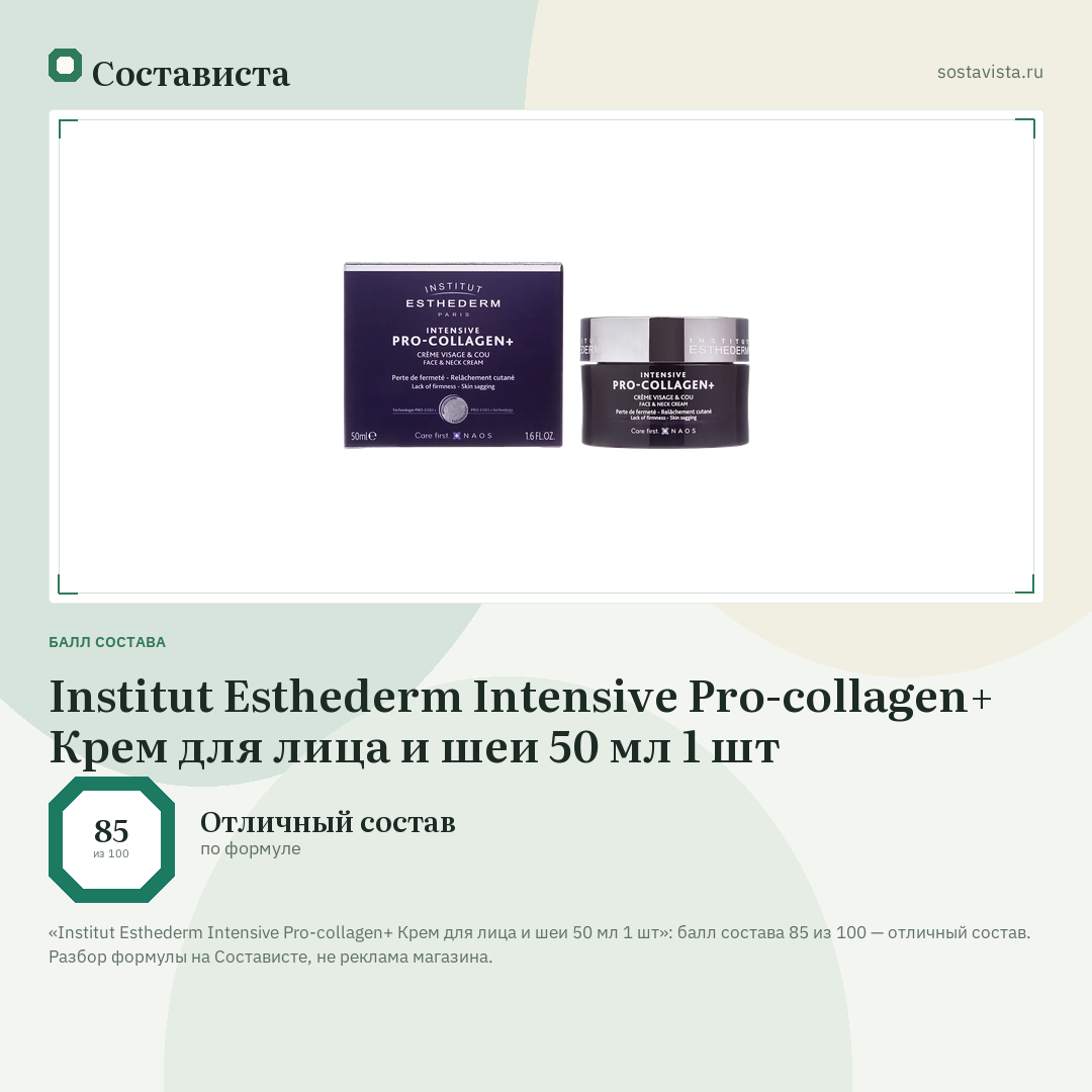 Institut Esthederm Intensive Pro-collagen+ Крем для лица и шеи 50 мл 1 шт: балл состава 85 из 100 — Состависта
