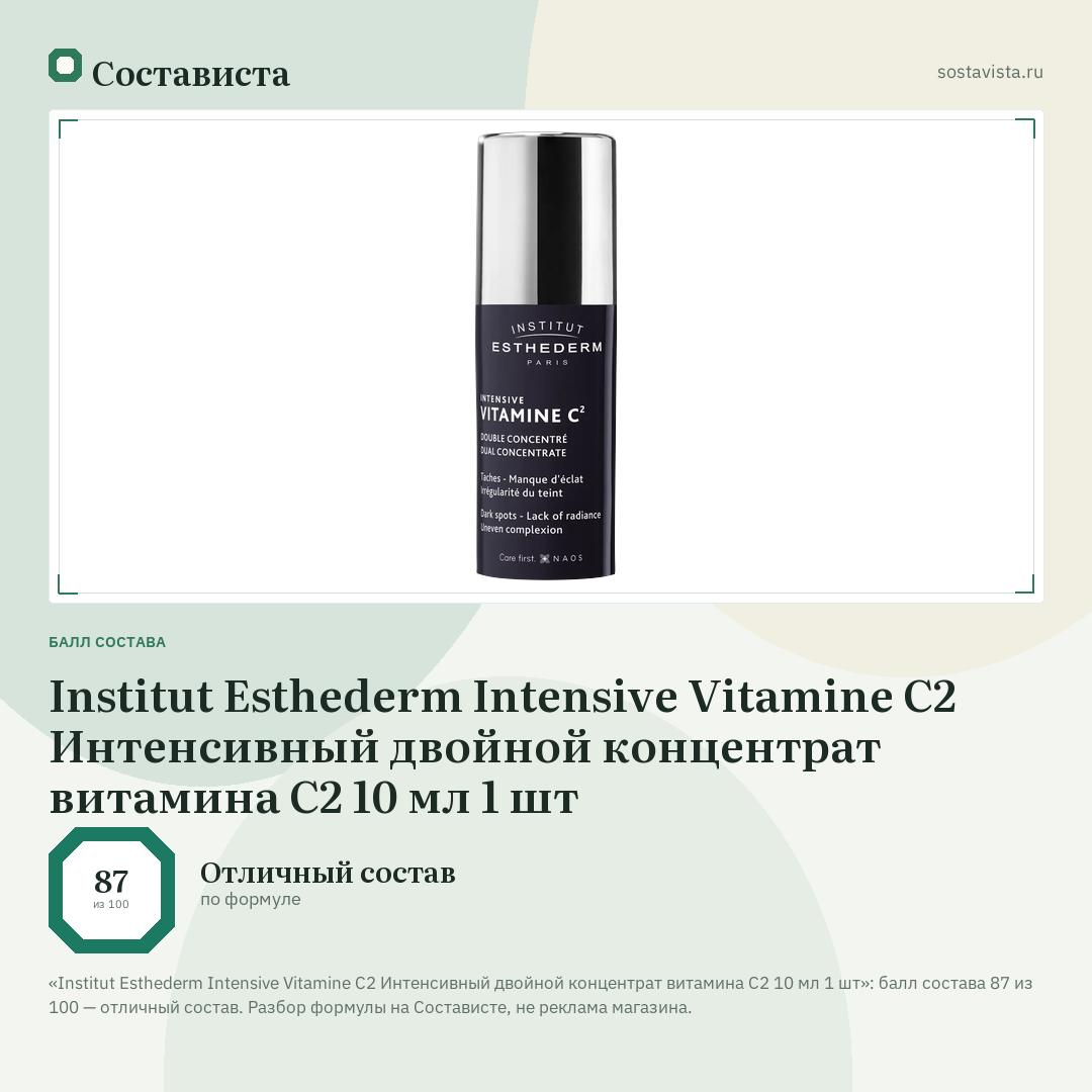 Institut Esthederm Intensive Vitamine C2 Интенсивный двойной концентрат витамина С2 10 мл 1 шт: балл состава 87 из 100 — Состависта