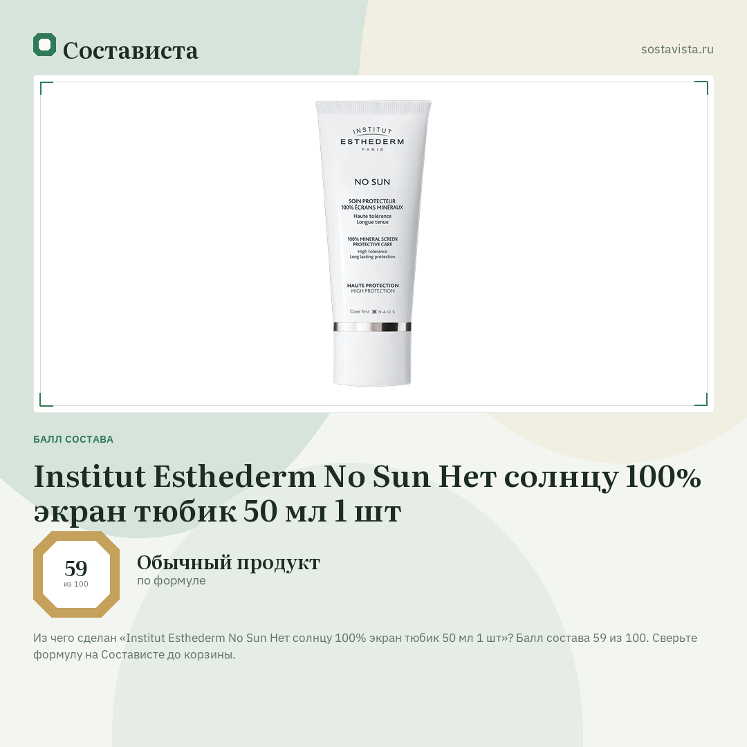 Institut Esthederm No Sun Нет солнцу 100% экран тюбик 50 мл 1 шт: балл состава 59 из 100 — Состависта