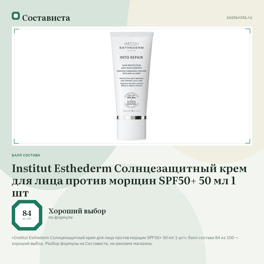 Institut Esthederm Солнцезащитный крем для лица против морщин SPF50+ 50 мл 1 шт: балл состава 84 из 100 — Состависта