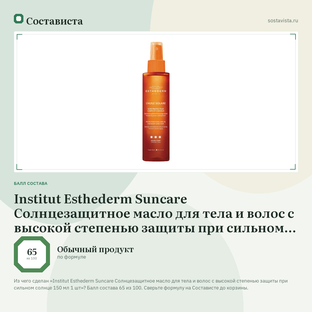 Institut Esthederm Suncare Солнцезащитное масло для тела и волос с высокой степенью защиты при сильном солнце 150 мл 1 шт: балл состава 65 из 100 — Состависта