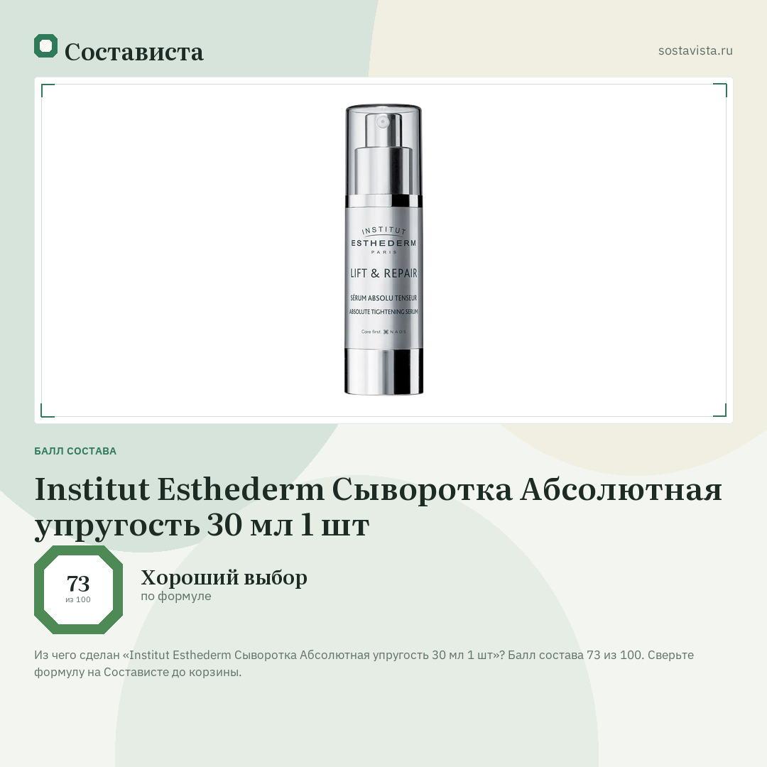 Institut Esthederm Сыворотка Абсолютная упругость 30 мл 1 шт: балл состава 73 из 100 — Состависта