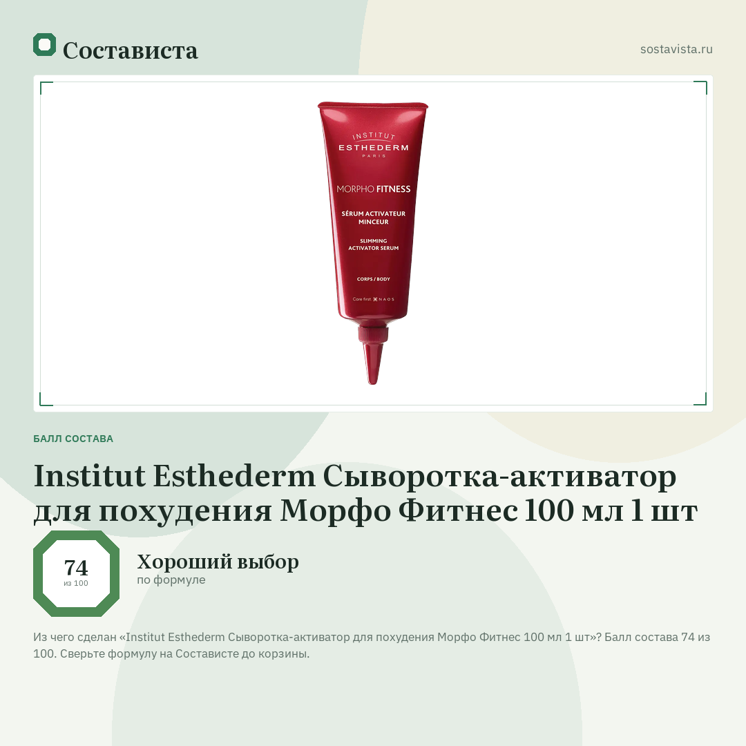 Institut Esthederm Сыворотка-активатор для похудения Морфо Фитнес 100 мл 1 шт: балл состава 74 из 100 — Состависта