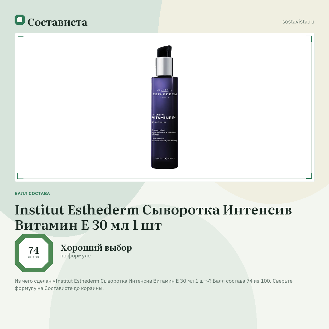 Institut Esthederm Сыворотка Интенсив Витамин Е 30 мл 1 шт: балл состава 74 из 100 — Состависта