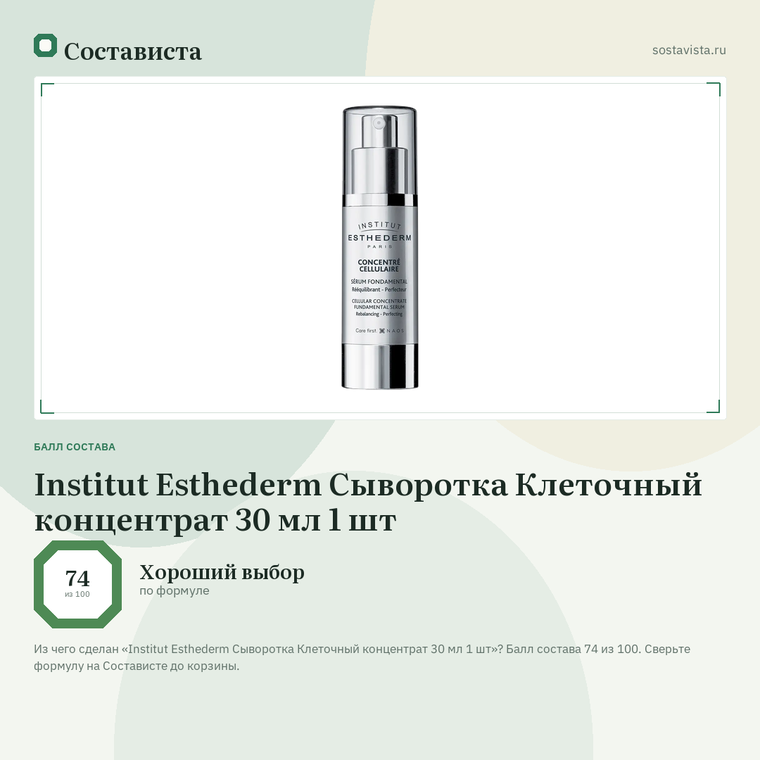 Institut Esthederm Сыворотка Клеточный концентрат 30 мл 1 шт: балл состава 74 из 100 — Состависта