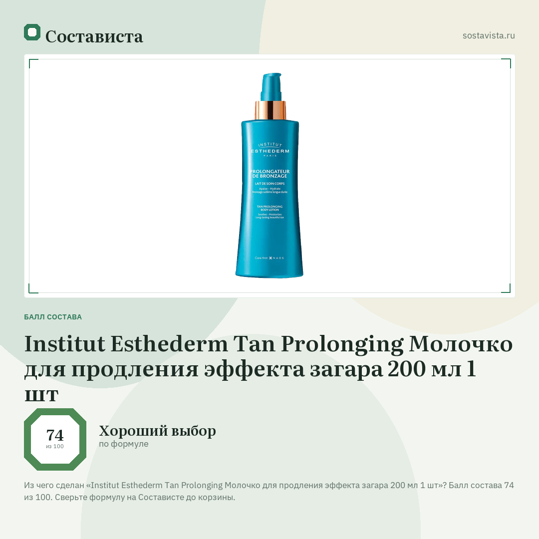 Institut Esthederm Tan Prolonging Молочко для продления эффекта загара 200 мл 1 шт: балл состава 74 из 100 — Состависта