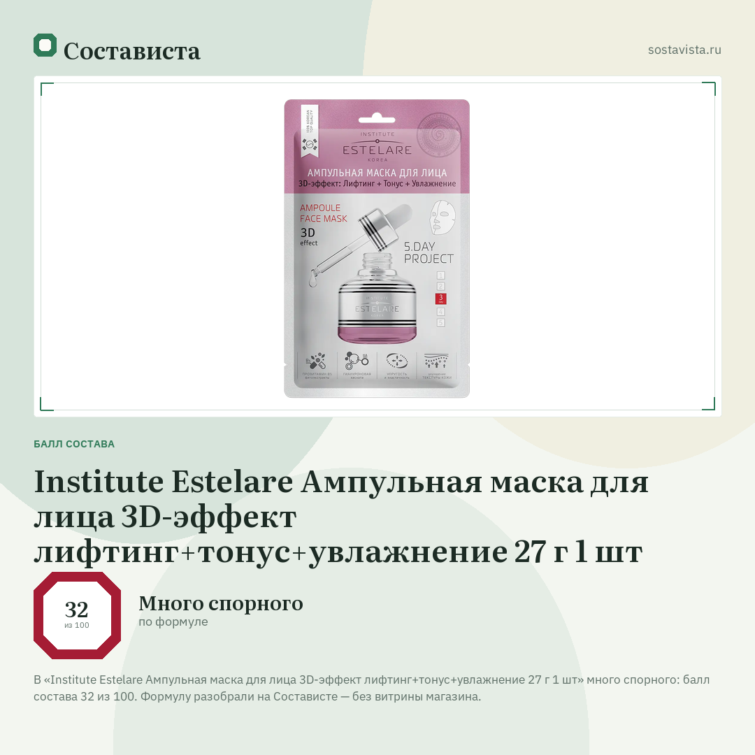 Institute Estelare Ампульная маска для лица 3D-эффект лифтинг+тонус+увлажнение 27 г 1 шт: балл состава 32 из 100 — Состависта