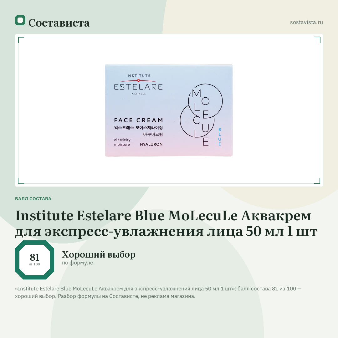 Institute Estelare Blue MoLecuLe Аквакрем для экспресс-увлажнения лица 50 мл 1 шт: балл состава 81 из 100 — Состависта