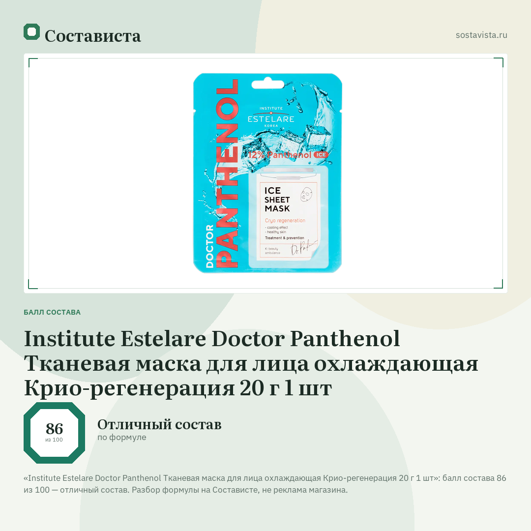 Institute Estelare Doctor Panthenol Тканевая маска для лица охлаждающая Крио-регенерация 20 г 1 шт: балл состава 86 из 100 — Состависта