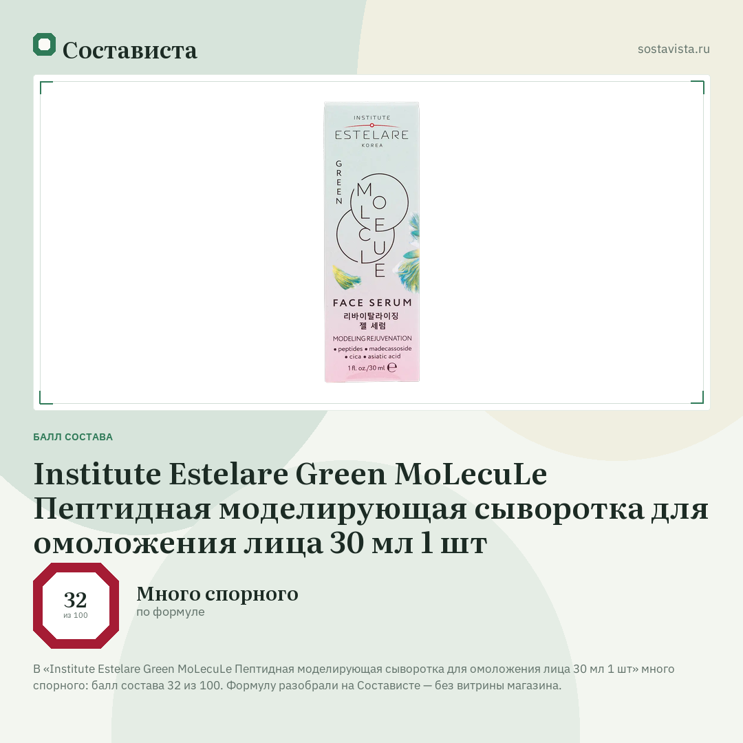 Institute Estelare Green MoLecuLe Пептидная моделирующая сыворотка для омоложения лица 30 мл 1 шт: балл состава 32 из 100 — Состависта