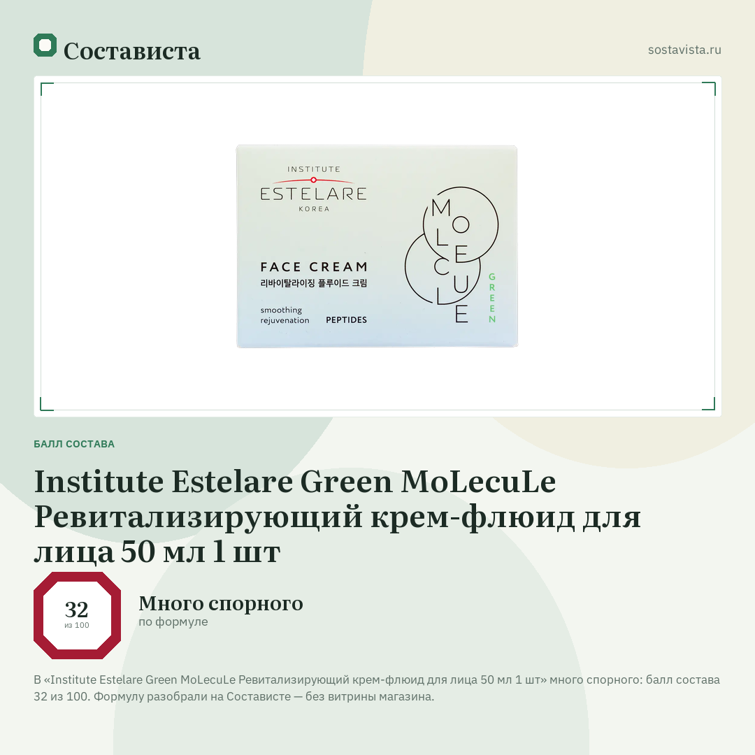 Institute Estelare Green MoLecuLe Ревитализирующий крем-флюид для лица 50 мл 1 шт: балл состава 32 из 100 — Состависта
