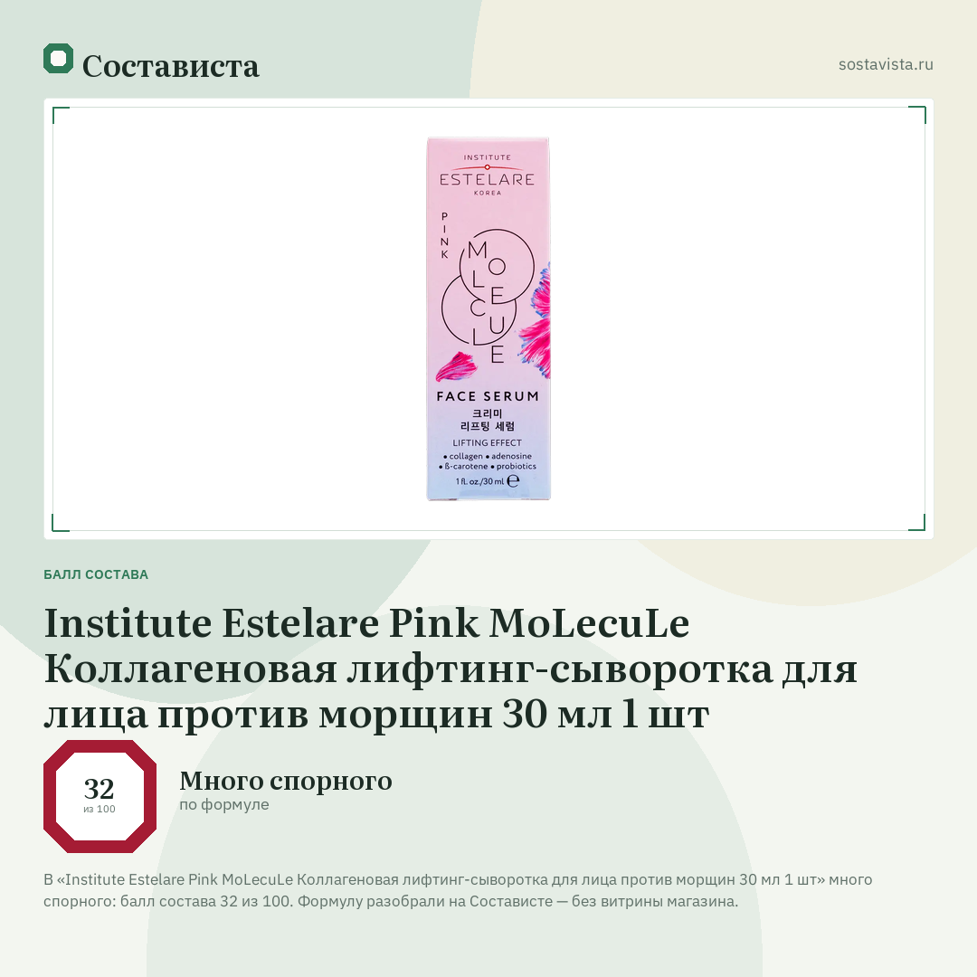 Institute Estelare Pink MoLecuLe Коллагеновая лифтинг-сыворотка для лица против морщин 30 мл 1 шт: балл состава 32 из 100 — Состависта