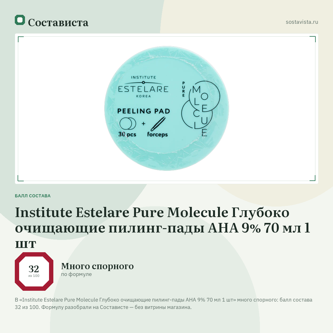 Institute Estelare Pure Molecule Глубоко очищающие пилинг-пады АНА 9% 70 мл 1 шт: балл состава 32 из 100 — Состависта