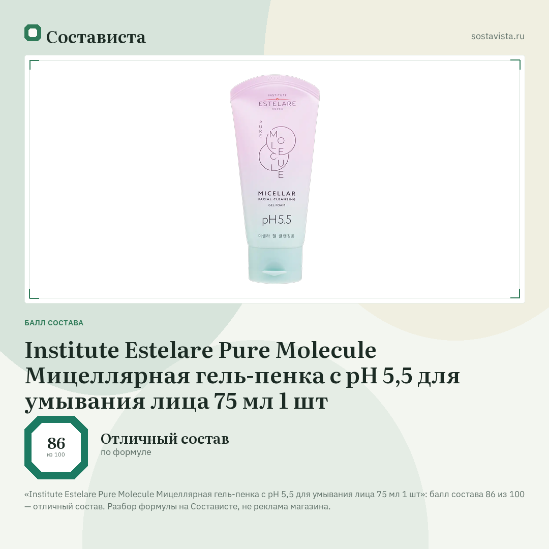 Institute Estelare Pure Molecule Мицеллярная гель-пенка с pH 5,5 для умывания лица 75 мл 1 шт: балл состава 86 из 100 — Состависта