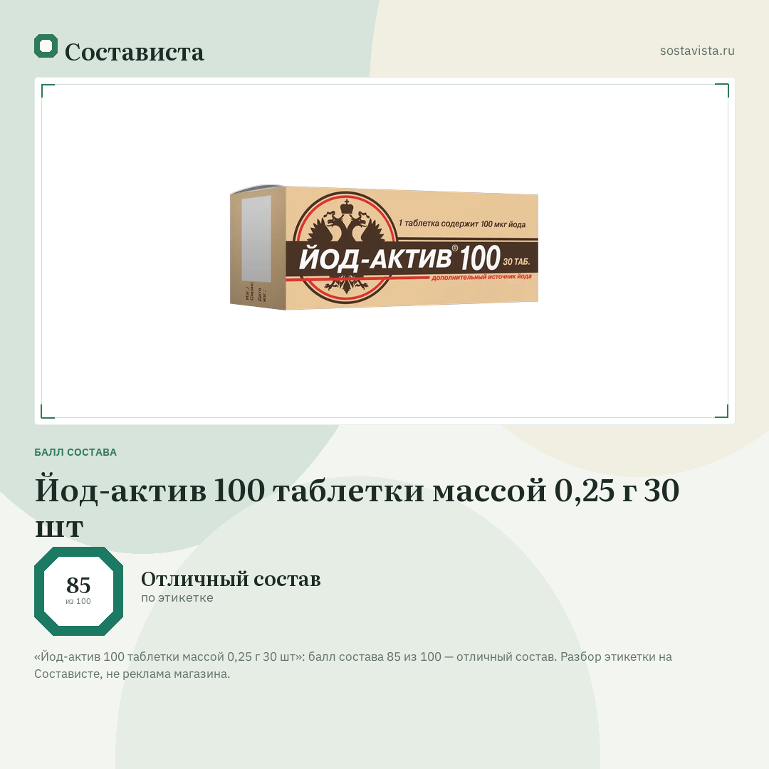 Йод-актив 100 таблетки массой 0,25 г 30 шт: балл состава 85 из 100 — Состависта