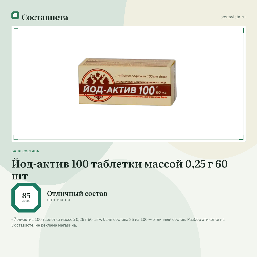 Йод-актив 100 таблетки массой 0,25 г 60 шт: балл состава 85 из 100 — Состависта