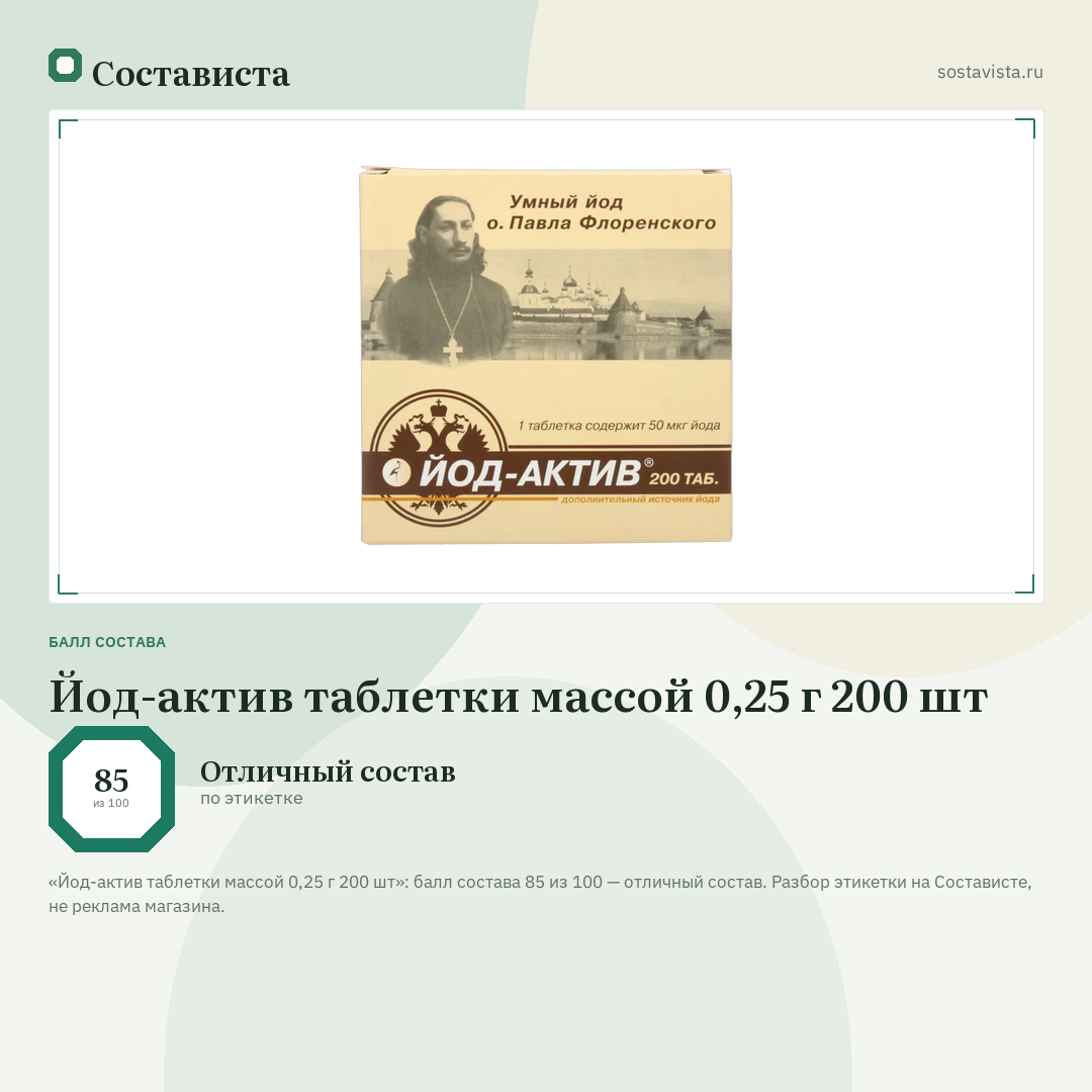Йод-актив таблетки массой 0,25 г 200 шт: балл состава 85 из 100 — Состависта