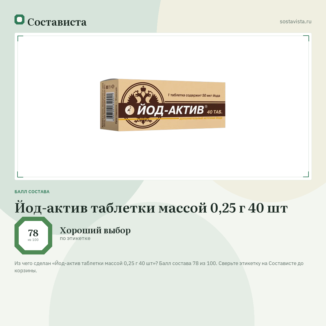 Йод-актив таблетки массой 0,25 г 40 шт: балл состава 78 из 100 — Состависта